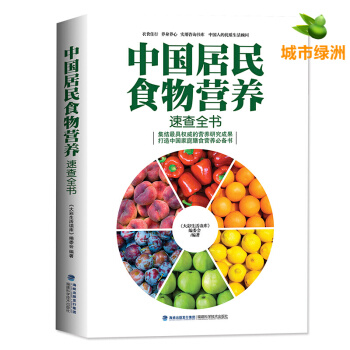 中国居民食物营养速查大全 食疗养生书籍 中国居民膳食指南手册 养身书籍大全 pdf epub mobi 电子书 下载