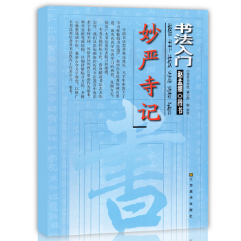 趙孟頫 楷書 字帖楷體 妙嚴寺記書法入門趙孟俯楷書楷書楷書技法講析 毛筆軟筆楷書練字帖附簡體旁注