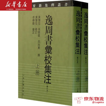 逸周书彚校集注(修订本)(中华要籍集释丛书 全二册) 上海古籍出版社 黄怀信,张懋,田旭东 pdf epub mobi 电子书 下载