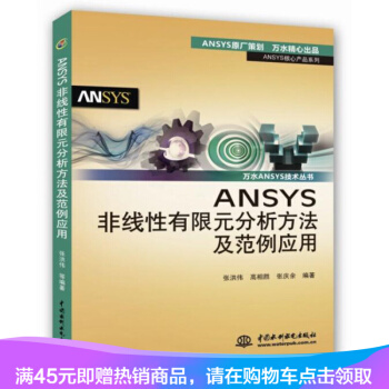 新書正版 基於ANSYS的復閤材料有限元分析和應用-ANSYS工程 pdf epub mobi 電子書 下載