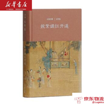 姹紫嫣紅開遍:元明捲(大美中國係列) 上海古籍齣版社 陳炎,王小舒 新華書店 物流 pdf epub mobi 電子書 下載