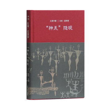 神美隱現:史前 夏商捲(大美中國係列) 上海古籍齣版社 陳炎,廖群 新華書店 物流 pdf epub mobi 電子書 下載