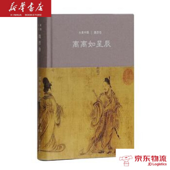 离离如星辰:魏晋卷(大美中国系列) 上海古籍出版社 陈炎,仪平策 新华书店 物流 pdf epub mobi 电子书 下载