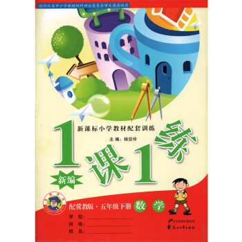 全新正版 1課1練五年級下冊數學 新課標小學教材配套訓練配冀教版 pdf epub mobi 電子書 下載