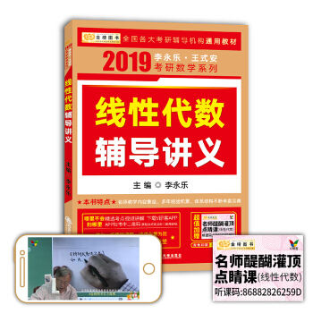 2019考研数学李永乐王式安考研数学线性代数辅导讲义(赠名师醍醐灌顶点睛课) 线性代数 2019