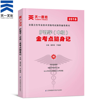 主管護師考試用書2018 護理學中級金考點隨身記 模擬真題試捲（自選拍下） 金考點隨身記 pdf epub mobi 電子書 下載