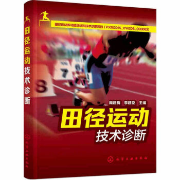 田径运动技术诊断 竞走跳跃投掷技术技能教程书籍 田径运动员专业训练锻炼书籍 田径运动正确姿势技巧大 pdf epub mobi 电子书 下载