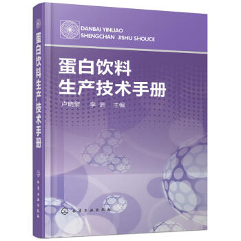 蛋白飲料生産技術手冊 蛋白飲料生産工藝加工技術教程書籍 産品配料與配方設計大全書 植物動物蛋白飲料杏 pdf epub mobi 電子書 下載