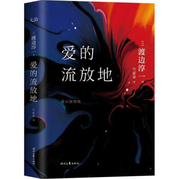 愛的流放地 pdf epub mobi 電子書 下載