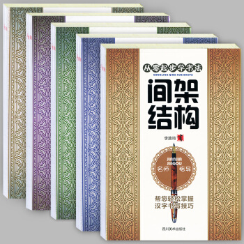 【赠练字纸】正版 全5册 从零起步学书法 基本笔画/间架结构/偏旁部首/基础训练/强化训练 少儿童学 pdf epub mobi 电子书 下载