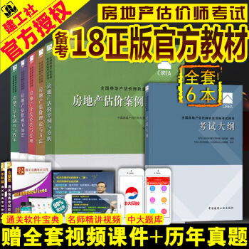 正版全套6本房地产估价师2018教材房地产估价师考试用书2018房地产评估师房地产估价师相关知识基础 pdf epub mobi 电子书 下载
