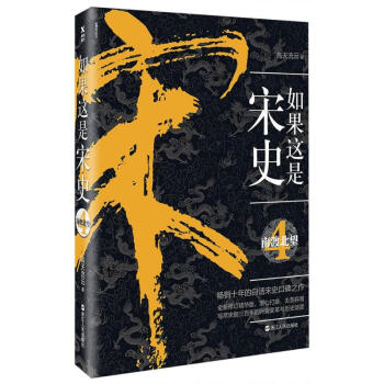 如果这是宋史(4)南渡北望 pdf epub mobi 电子书 下载