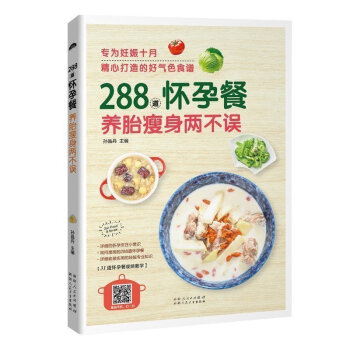 288道怀孕餐，养胎两不误孕前孕期备孕怀孕书籍大全书坐月子饮食餐菜谱长胎不长肉孕产妇饮食营养全书 孕 pdf epub mobi 电子书 下载
