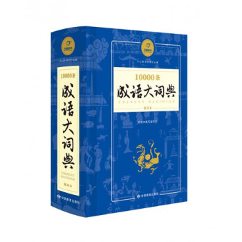 10000條 成語大詞典(縮印本)