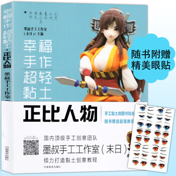 【贈精美眼貼+視頻教程】正版 幸福手作超輕黏土 正比人物 創意粘土手辦製作基礎教程書手工黏土類圖書d pdf epub mobi 電子書 下載