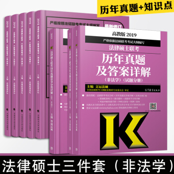 【現貨速發】2019法律碩士聯考曆年真題+法碩六脈神劍+真題章節分類詳解 (非法學)8冊文運法碩