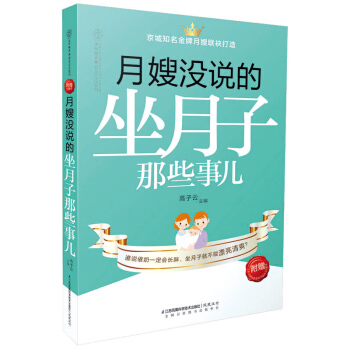 月嫂没说的坐月子那些事儿 汉竹 月子护理指导书 科学坐月子月子餐 产后保养护理书 营养月子餐食谱书 pdf epub mobi 电子书 下载