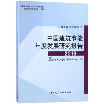 中國建築節能年度發展研究報告2018 pdf epub mobi 電子書 下載
