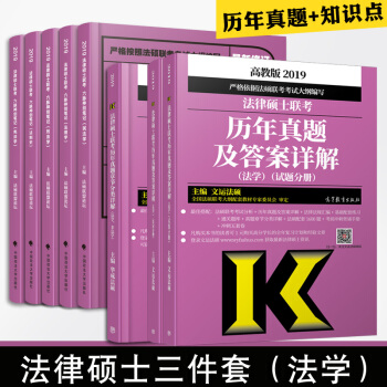 【現貨速發】2019法律碩士聯考曆年真題+法碩聯盟論壇六脈神劍+曆年真題章節分類詳解（法學） pdf epub mobi 電子書 下載