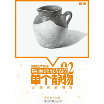 敲門磚 零基礎學素描 繪畫速成教程02 單個靜物 從結構到明暗 pdf epub mobi 電子書 下載