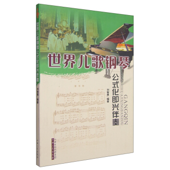 世界儿歌钢琴公式化即兴伴奏 刘智勇 编著 售出数十万册 音乐教材 五线谱 初级教程 演奏教学 pdf epub mobi 电子书 下载