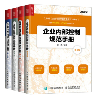 包邮 企业内控精细化管理全案+控制流程+实施细则+控制规范 4本 企业管理人力资源 pdf epub mobi 电子书 下载