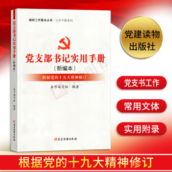 组织工作基本丛书工作手册系列：党支部书记实用手册新编本（根据党的十九大精神修订）党建读物出版社 pdf epub mobi 电子书 下载