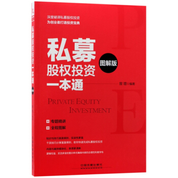 私募股權投資一本通(圖解版)