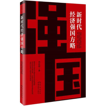 新时代经济强国方略 pdf epub mobi 电子书 下载