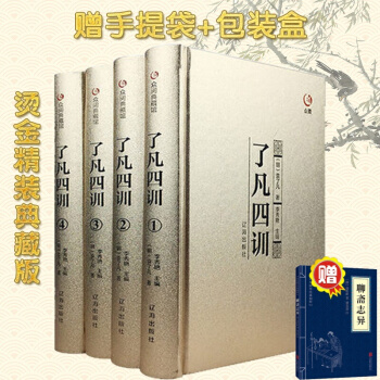 精裝典藏版 瞭凡四訓全套4冊 文白對照原文白話譯文自我修養修身治世哲學