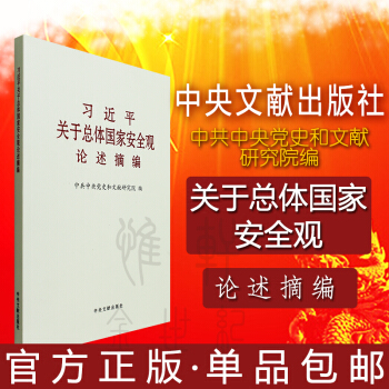现货 包邮 习近平关于总体国家安全观 论述摘编 大字本