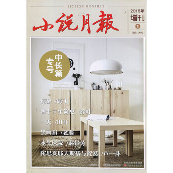 小说月报中长篇专号2018年1期 期刊杂志