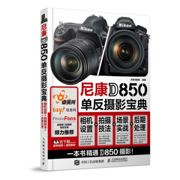 尼康D850单反摄影宝典