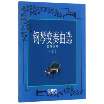 钢琴变奏曲选(上) pdf epub mobi 电子书 下载