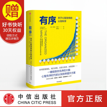 有序 關於心智效率的認知科學 丹尼爾列維汀 中信齣版社 pdf epub mobi 電子書 下載