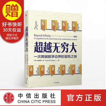 无穷大：一次跨越数学边界的冒险之旅 中信出版社