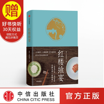 紅樓饗宴 《紅樓夢》大觀園裏20道美食 中信齣版社 pdf epub mobi 電子書 下載