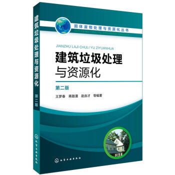 建筑垃圾处理与资源化 第二版 建筑废弃物回收再生利用技术书籍 筑垃圾填埋场选址总体设计 环境工程评价