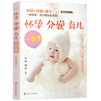 正版怀孕分娩育儿一本全孕期孕妇书籍十月怀胎全套知识大全怀孕期孕准妈妈书孕育孕妇百科全书月子书胎教怀孕