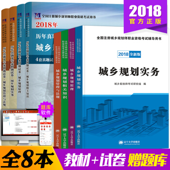 2018全新版注册城乡规划师考试用书教材城乡规划实务原理相关知识管理与法规全国城乡规划师资格考试真题 pdf epub mobi 电子书 下载