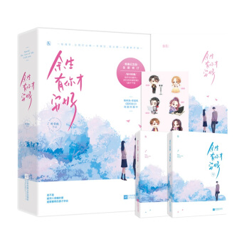 簽章版【贈海報+貼紙】餘生有你纔安好.珍藏版（全二冊）葉非夜作品 魅麗文化花火都市言情小說 新增番外 pdf epub mobi 電子書 下載