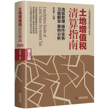 土地增值稅清算指南(第5版) 林佳良 經濟 書籍 pdf epub mobi 電子書 下載