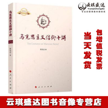 正版现货包发票图书 马克思主义信仰十讲 陈先达 著 人民出版社 pdf epub mobi 电子书 下载