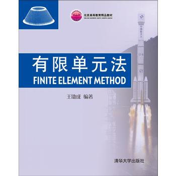 有限单元法 王勖成 9787302064626 pdf epub mobi 电子书 下载