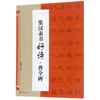 集汉隶书好诗(曹全碑)