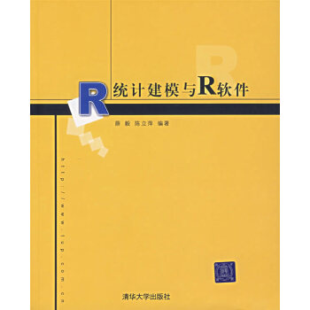 統計建模與R軟件 薛毅,陳立萍著 9787302143666 pdf epub mobi 電子書 下載