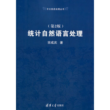 統計自然語言處理(第2版) 宗成慶 9787302319115