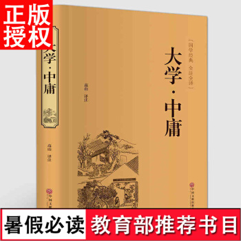 【3本45元】大学中庸 国学经典 译注原文注释译文 哲学畅销书籍正版 pdf epub mobi 电子书 下载