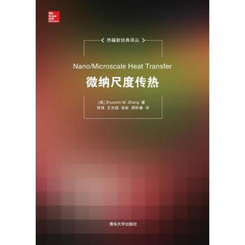 微纳尺度传热 (美)Zhuomin M. Zhang(张卓敏)、程强、王志 9787302 pdf epub mobi 电子书 下载
