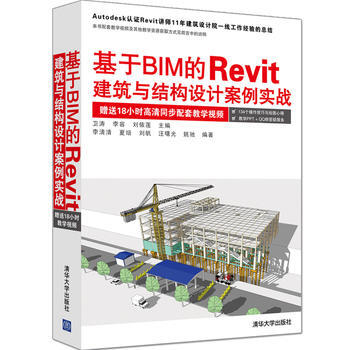 基于BIM的Revit建筑与结构设计案例实战 卫涛、李容、刘依莲 李清清、 夏培、